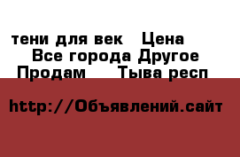 тени для век › Цена ­ 300 - Все города Другое » Продам   . Тыва респ.